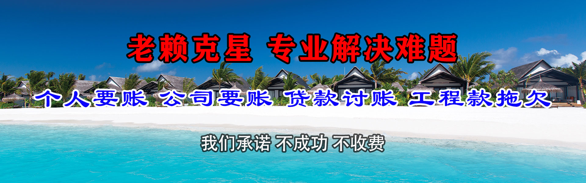 青原清债公司