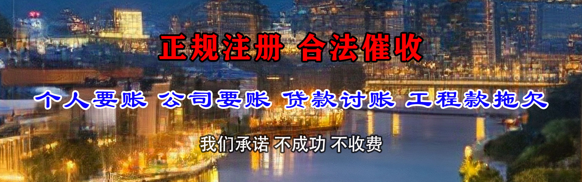 青原腾速达讨账公司